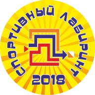 Областные соревнования по спортивному ориентированию «Спортивный лабиринт – 2018» Областные соревнования по спортивному ориентированию «Спортивный лабиринт – 2018»